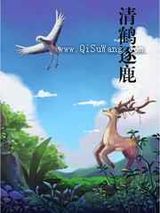 清鹤逐鹿小说