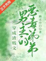 穿成虐文男主的偏执竹马后小说