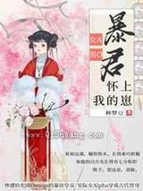 暴君怀上我的崽小说