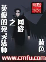 网游之英俊的死灵法师小说