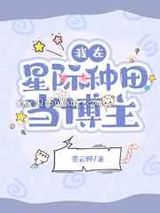 我在星际种田当博主小说