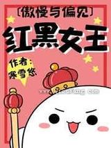 [傲慢与偏见]红黑女王小说