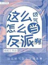 这么娇气怎么当反派啊小说