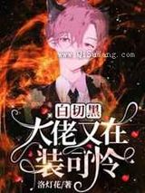 白切黑大佬又在装可怜小说