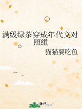 满级绿茶穿成年代文对照组小说