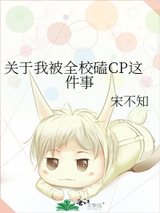 关于我被全校磕CP这件事小说