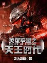 英雄联盟之天王时代小说
