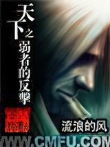 天下之弱者的反击小说