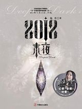 2012·末夜小说