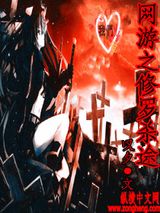 网游之修罗杀途小说