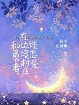 恶女需要真爱之吻小说