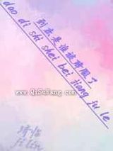 到底是谁被降服了小说