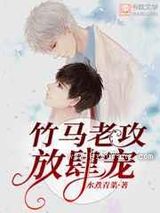 竹马老攻放肆宠小说