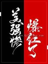 美强惨在恋综作飞了!小说