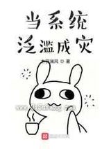 当系统泛滥成灾小说