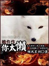 赖仵作,你太懒小说