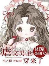 虐文男主的团宠闺女穿来了小说