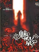 魅影小说