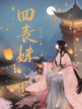 四表妹小说