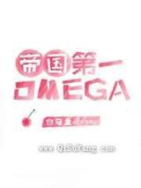 帝国顶级omega匹配到了死对头小说