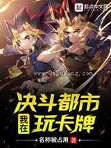 [游戏王]我在决斗都市玩卡牌小说