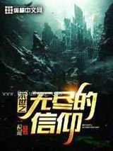 末世之无尽的信仰小说