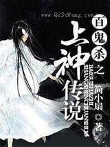 百鬼杀之上神传说小说
