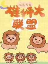 雄狮大联盟小说