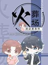 火葬场的必要条件[重生]小说