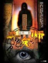 阴阳眼之斗鬼师小说