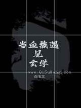 当血族遇见玄学小说