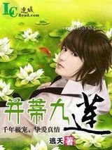 [BL]并蒂九莲+番外小说