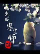 鬼眼鉴定师小说