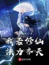 我若修仙法力齐天小说