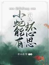 [综名著]小蛇能有什么坏心思小说