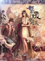 都市妖奇谈小说