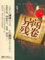 异闻残卷小说