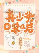 真少爷o装a后小说