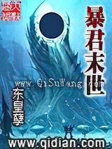 暴君末世小说