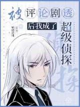 评论剧透后我成了超级侦探小说