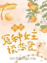 我替冤种女主谈恋爱小说