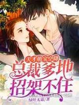 天才萌宝空降:总裁爹地招架不住小说