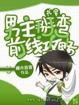 男主掰弯前线攻略[穿书]小说