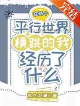 在两个平行世界横跳的我经历了什么小说