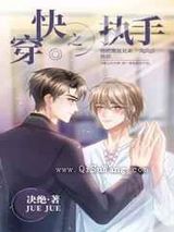 快穿之执手小说