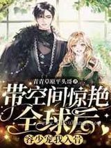 带空间惊艳全球后,容少宠我入骨小说