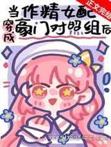 作精美人穿成豪门对照组后小说