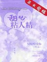 甜心粘人精小说