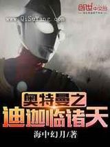 奥特曼之迪迦临诸天小说