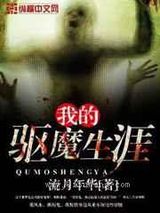 我的驱魔生涯小说
